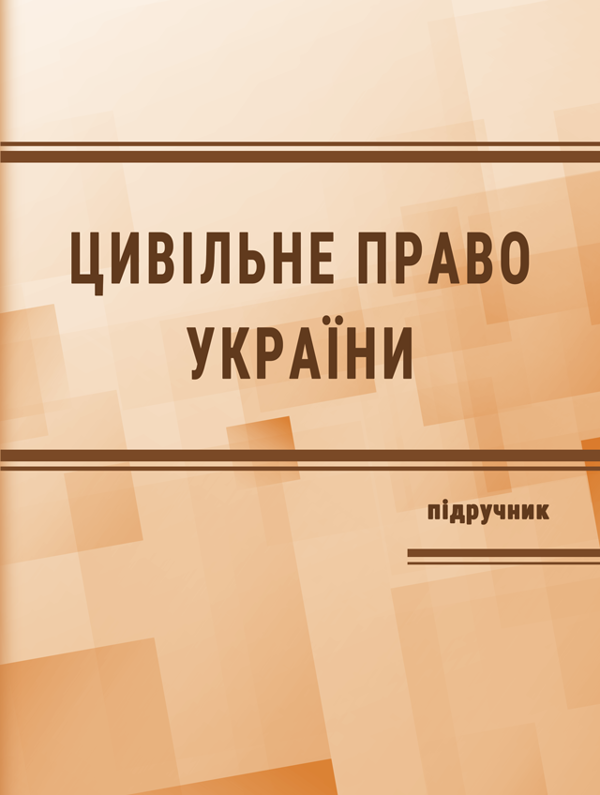Книга Цивільне право в Україні. Частина 2. Особлива...