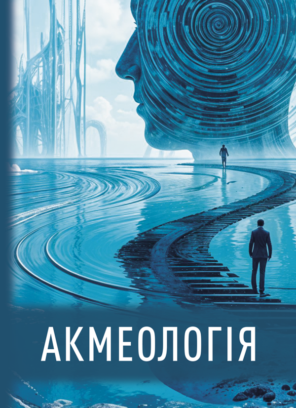 Книга Акмеологія