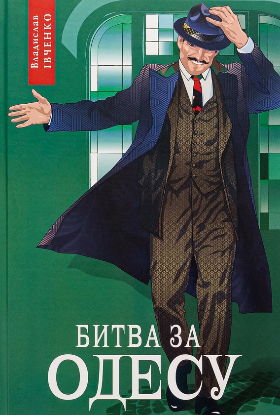 Бумажная книга «Битва за Одесу», автор Владислав Ивченко - фото №1