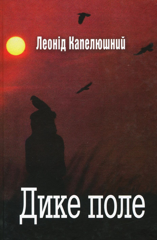 Бумажная книга «Дике поле», автор Леонид Капелюшный - фото №1