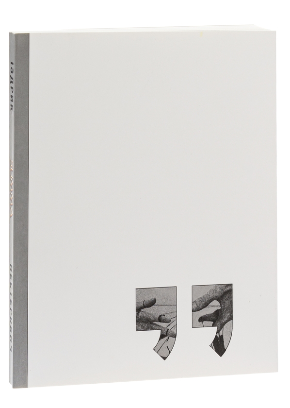 Бумажная книга «Summa», авторов Юрий Издрык, Евгения Нестерович - фото №1
