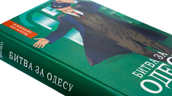 Бумажная книга «Битва за Одесу», автор Владислав Ивченко - фото №1