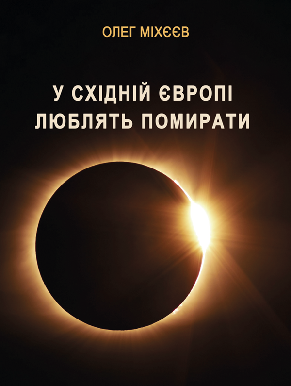 Книга У Східній Європі люблять помирати. Чорний гумор...