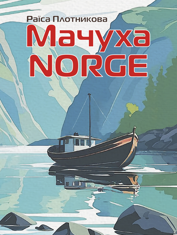 Книга Мачуха NORGE