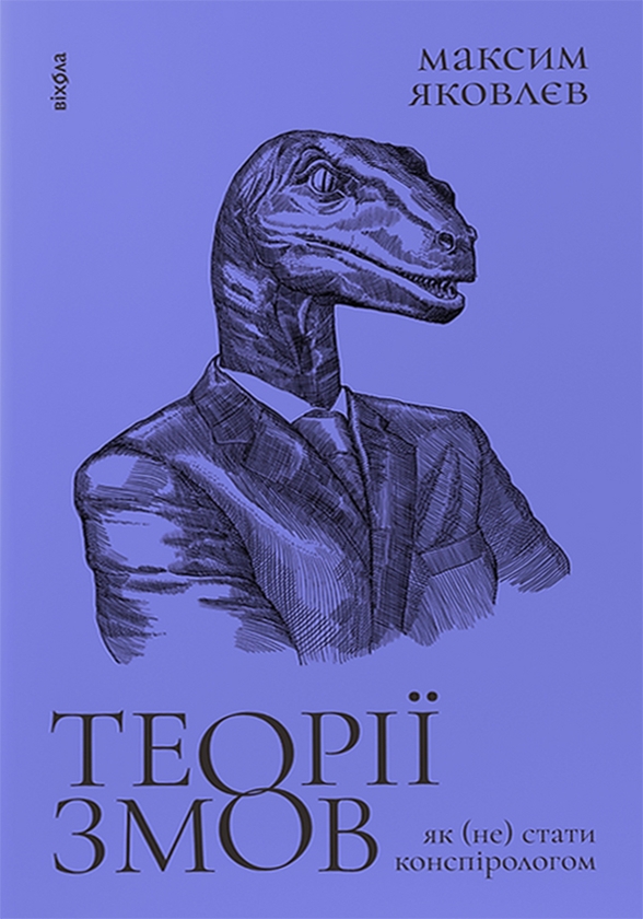Аудиокнига «Теорії змов. Як (не) стати конспірологом», автор Максим Яковлев - фото №1