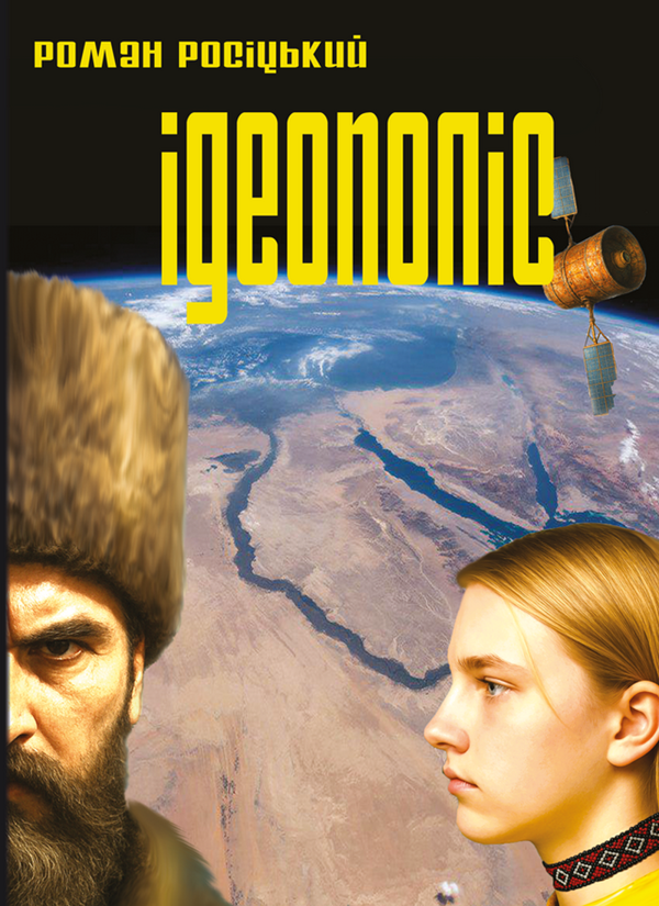 Книга Ідеополіс