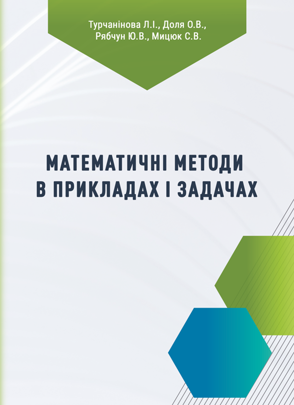 Книга Математичні методи в прикладах і задачах