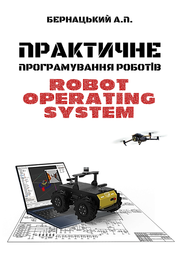 Книга Практичне програмування роботів: Robot Operating...