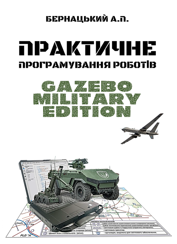 Книга Практичне програмування роботів: Gazebo Military...