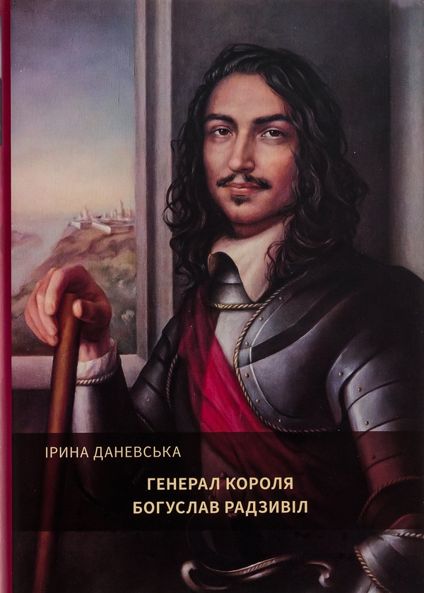 Бумажная книга «Генерал короля Богуслав Радзивіл. Книга 2», автор Ирина Даневская - фото №1
