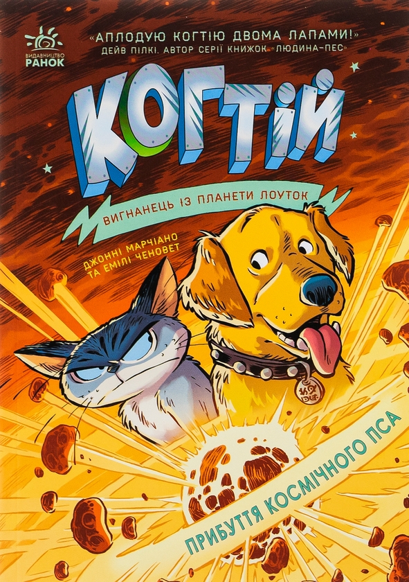 Бумажная книга «Когтій. Книга 3. Прибуття космічного пса», авторов Эмили Ченовет, Джонни Марчиано - фото №1