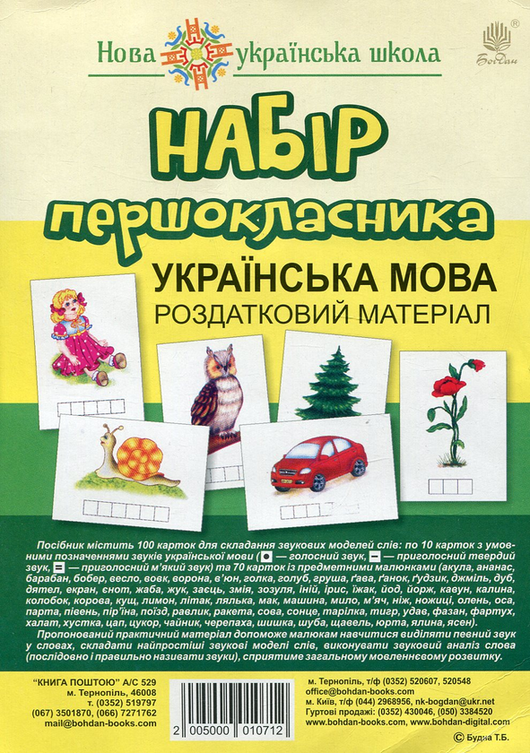 [object Object] «Набір першокласника. Українська мова. Роздатковий матеріал (+ магніти)», автор Тетяна Будна - фото №1