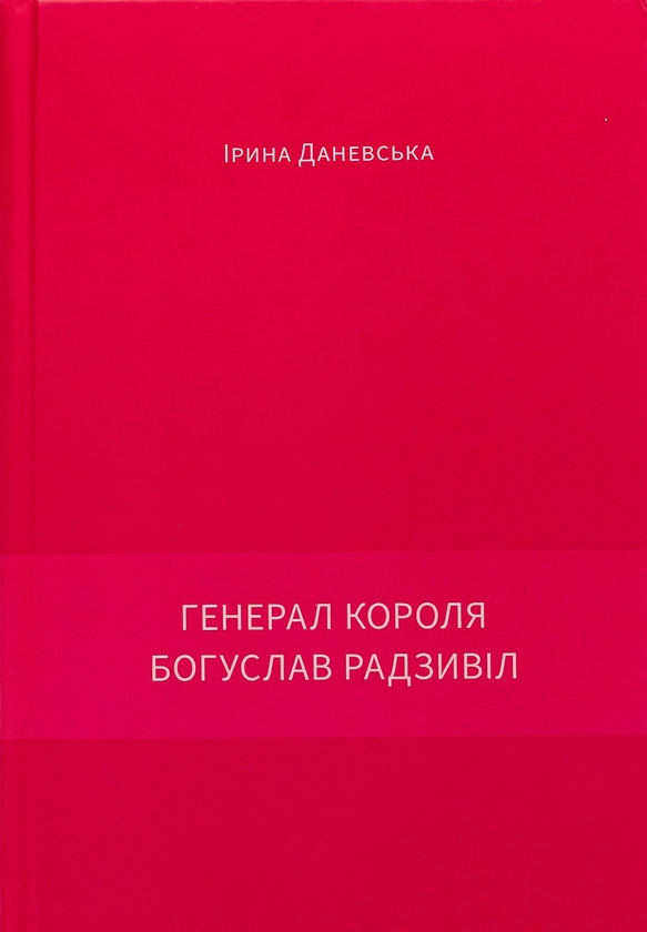 Бумажная книга «Генерал короля Богуслав Радзивіл. Книга 2», автор Ирина Даневская - фото №1