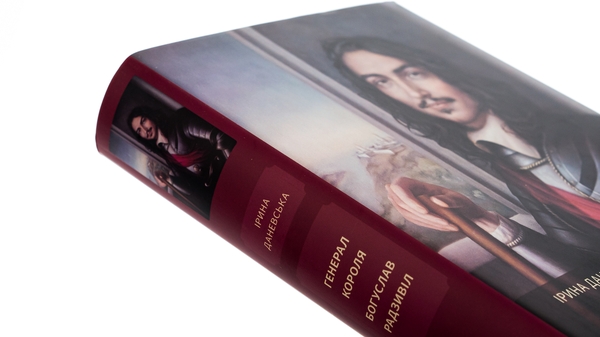 Бумажная книга «Генерал короля Богуслав Радзивіл. Книга 2», автор Ирина Даневская - фото №1