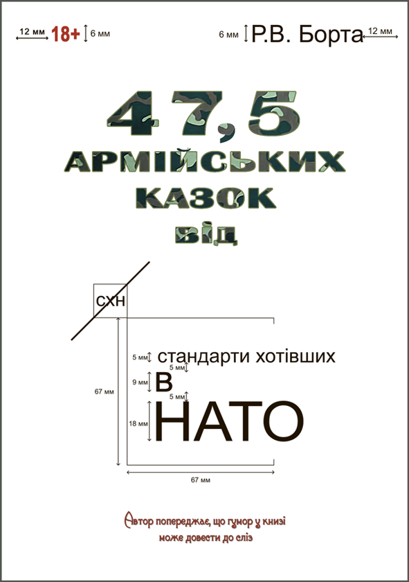 Книга 47,5 армійських казок