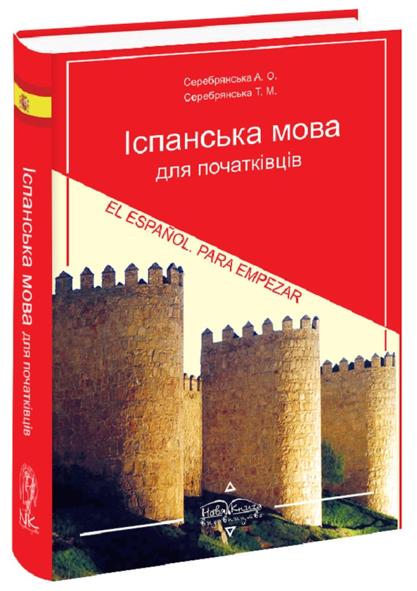 Бумажная книга «Іспанська мова для початківців», автор А. Серебрянская - фото №1