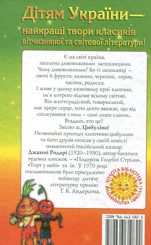 Бумажная книга «Пригоди Цибуліно», автор Джанни Родари - фото №1