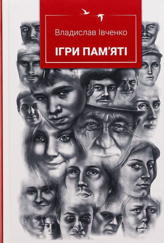 Бумажная книга «Ігри пам'яті», автор Владислав Ивченко - фото №1