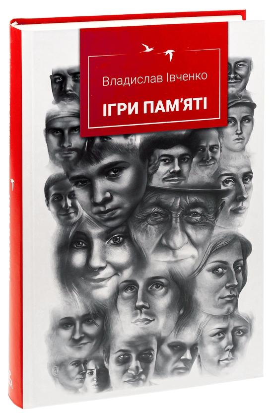 Бумажная книга «Ігри пам'яті», автор Владислав Ивченко - фото №1