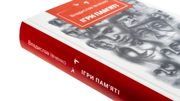 Бумажная книга «Ігри пам'яті», автор Владислав Ивченко - фото №1