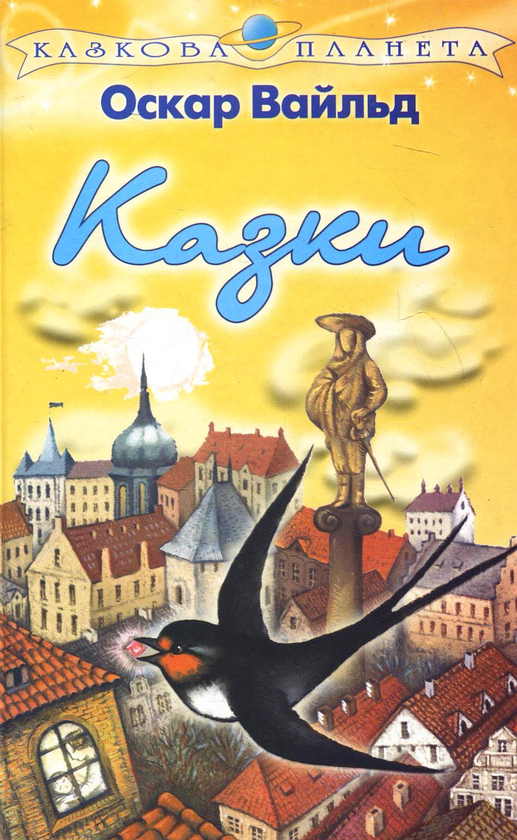 Бумажная книга «Оскар Вайльд. Казки», автор Оскар Уайльд - фото №1