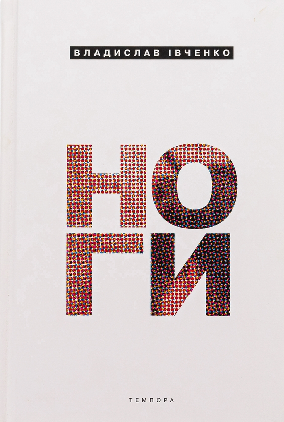 Паперова книга «Ноги», автор Владислав Івченко - фото №1