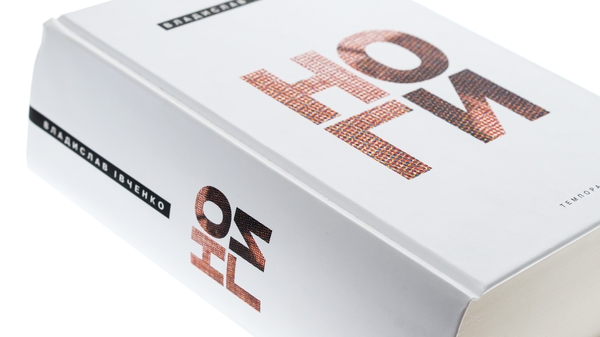 Паперова книга «Ноги», автор Владислав Івченко - фото №1