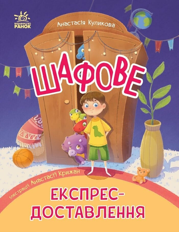 Бумажная книга «Шафове експрес-доставлення», автор Анастасия Куликова - фото №1