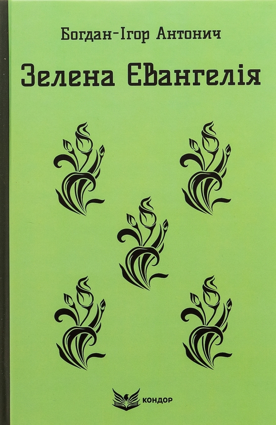 Бумажная книга «Зелена Євангелія. Вибрані поезії», автор Богдан-Игорь Антонич - фото №1