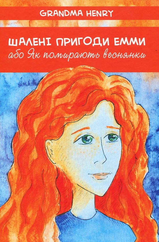 [object Object] «Шалені пригоди Емми, або Як помирають веснянки», автор Grandma Henry - фото №1