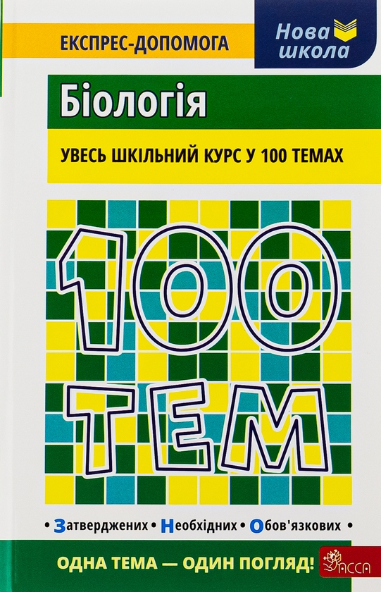 Паперова книга «100 тем. Біологія», автор Вадим Джамєєв - фото №1