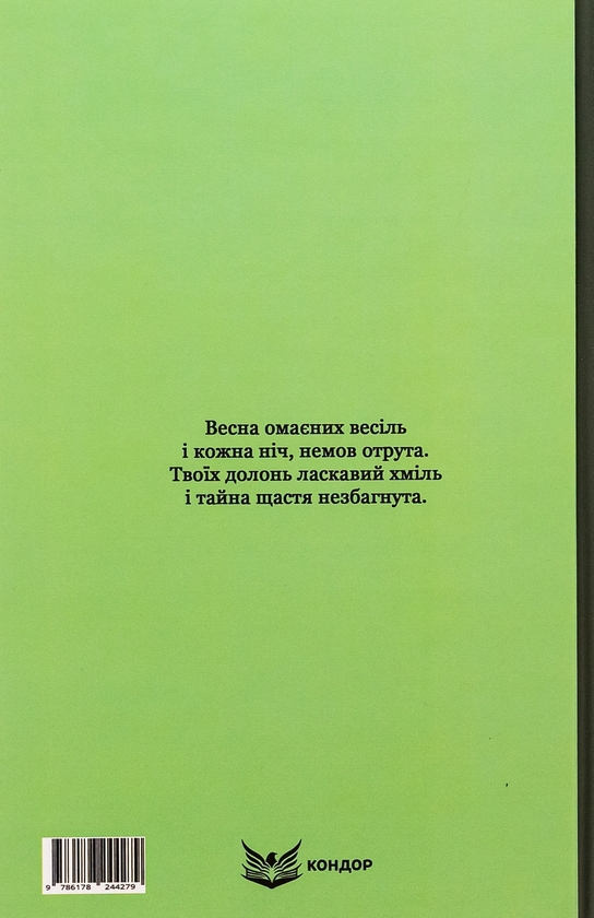 Бумажная книга «Зелена Євангелія. Вибрані поезії», автор Богдан-Игорь Антонич - фото №1
