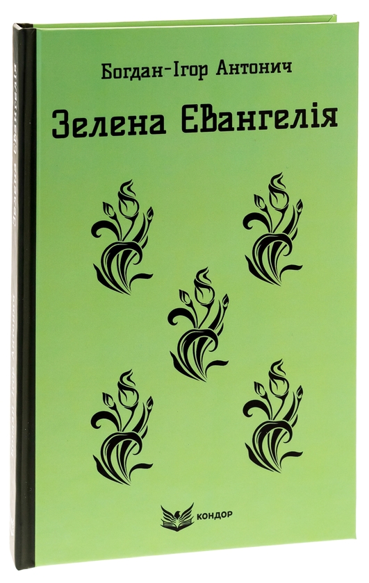 Бумажная книга «Зелена Євангелія. Вибрані поезії», автор Богдан-Игорь Антонич - фото №1