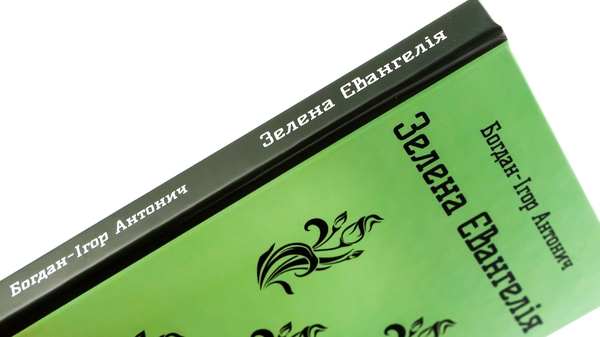 Бумажная книга «Зелена Євангелія. Вибрані поезії», автор Богдан-Игорь Антонич - фото №1