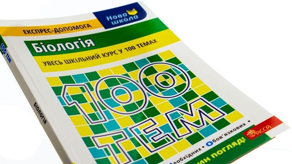 Паперова книга «100 тем. Біологія», автор Вадим Джамєєв - фото №1
