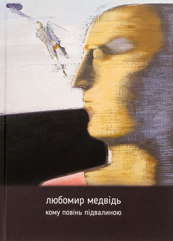 Паперова книга «Кому повінь підвалиною», автор Любомир Медвідь - фото №1