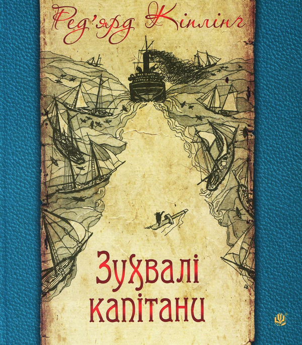 Бумажная книга «Зухвалі капітани. Повість Великої Банки», автор Редьярд Киплинг - фото №1