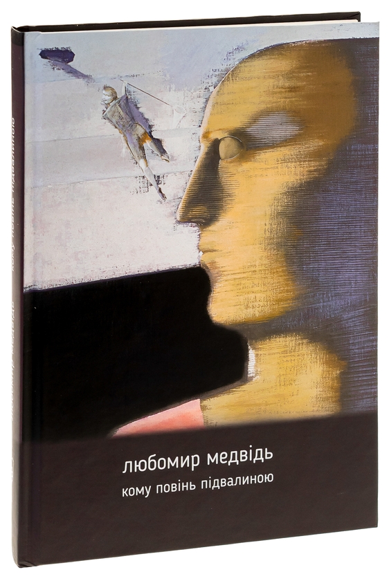 Паперова книга «Кому повінь підвалиною», автор Любомир Медвідь - фото №1