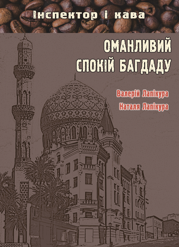 Бумажная книга «Оманливий спокій Багдаду», авторов Валерий Лапикура, Наталья Лапикура - фото №1