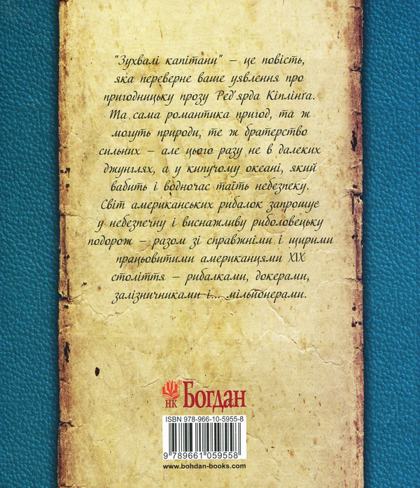 Бумажная книга «Зухвалі капітани. Повість Великої Банки», автор Редьярд Киплинг - фото №1