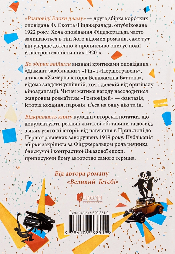 Паперова книга «Розповіді епохи джазу», автор Френсіс Скотт Фіцджеральд - фото №1