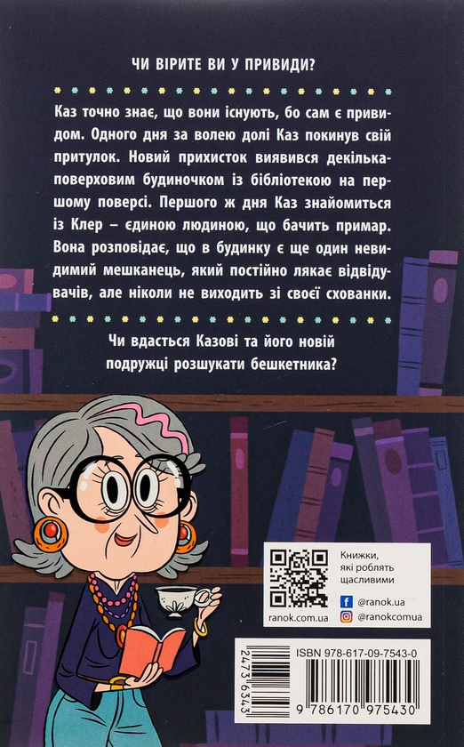 Паперова книга «Бібліотека з привидами. Книга 1», автор Дорі Гіллестад Батлер - фото №1