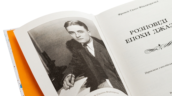 Паперова книга «Розповіді епохи джазу», автор Френсіс Скотт Фіцджеральд - фото №1