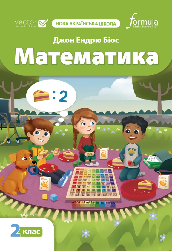 Математика 2 клас. Підручник