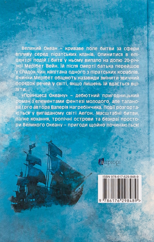Бумажная книга «Принцеса Океану», автор Валерий Нагребинчик - фото №1
