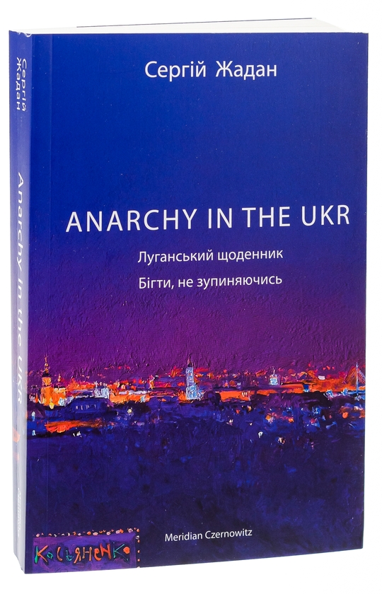 Бумажная книга «ANARCHY IN THE UKR. Луганський щоденник. Бігти не зупиняючись», автор Сергей Жадан - фото №1