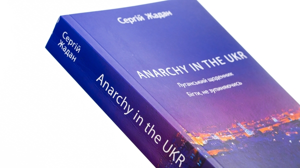 Бумажная книга «ANARCHY IN THE UKR. Луганський щоденник. Бігти не зупиняючись», автор Сергей Жадан - фото №1