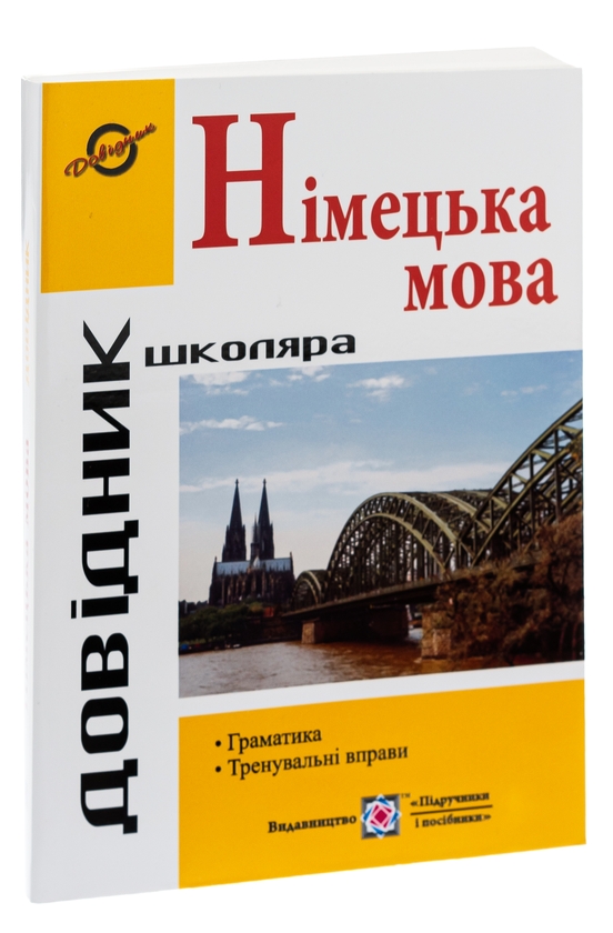 [object Object] «Довідник з граматики німецької мови», автор Ігор Грицюк - фото №4 - мініатюра