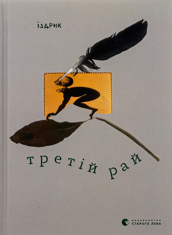 Бумажная книга «Третій рай», автор Юрий Издрык - фото №1