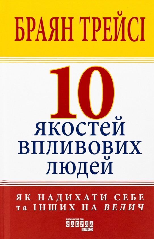 Бумажная книга «10 якостей впливових людей», автор Браян Трейси - фото №1